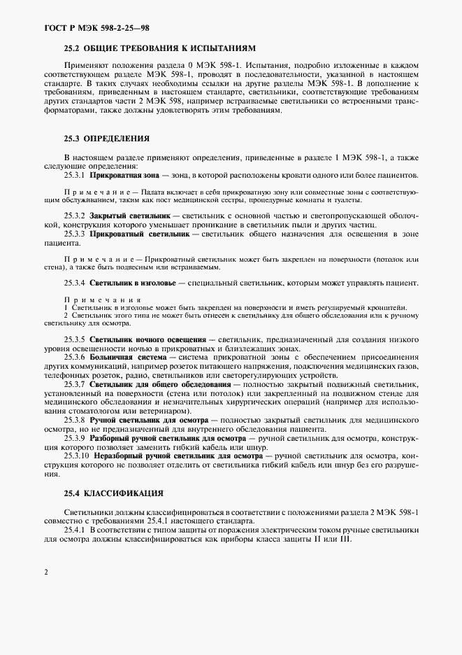 Страница 4 ГОСТ Р МЭК 598-2-25-98