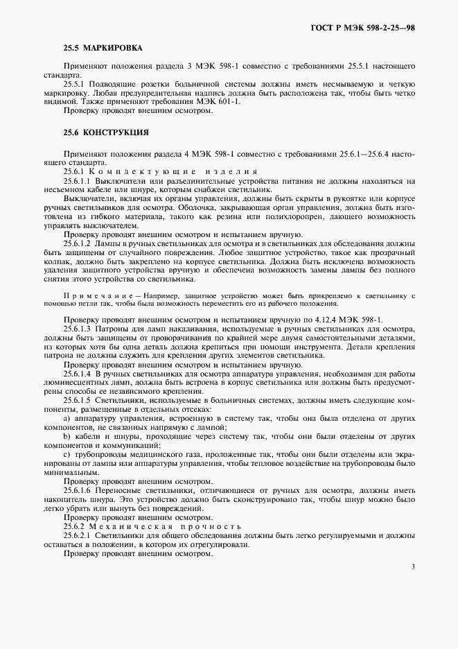 Страница 5 ГОСТ Р МЭК 598-2-25-98