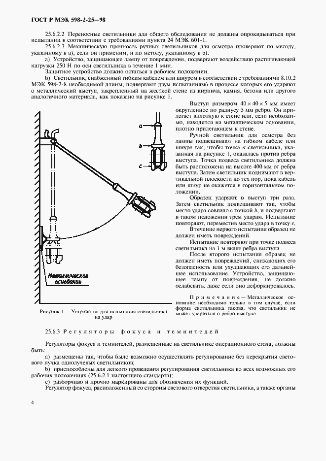 Страница 6 ГОСТ Р МЭК 598-2-25-98