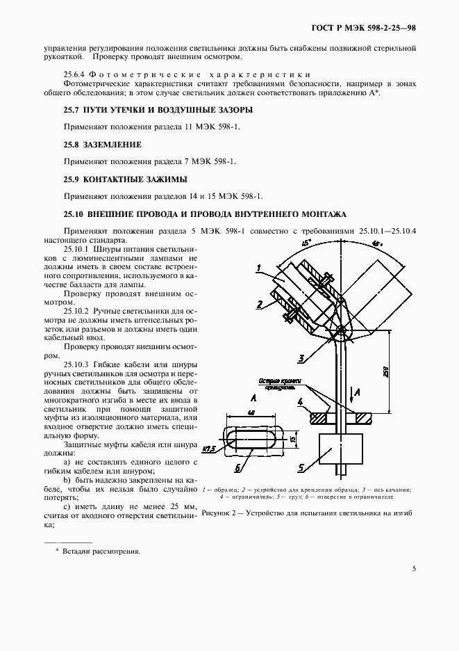 Страница 7 ГОСТ Р МЭК 598-2-25-98