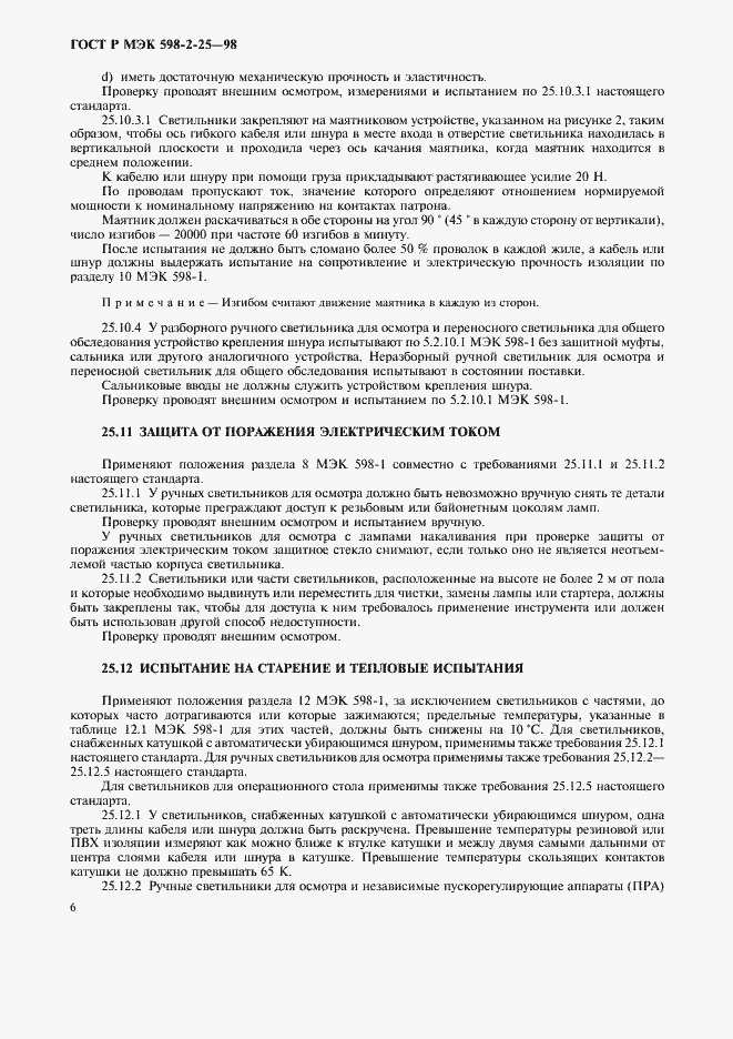 Страница 8 ГОСТ Р МЭК 598-2-25-98