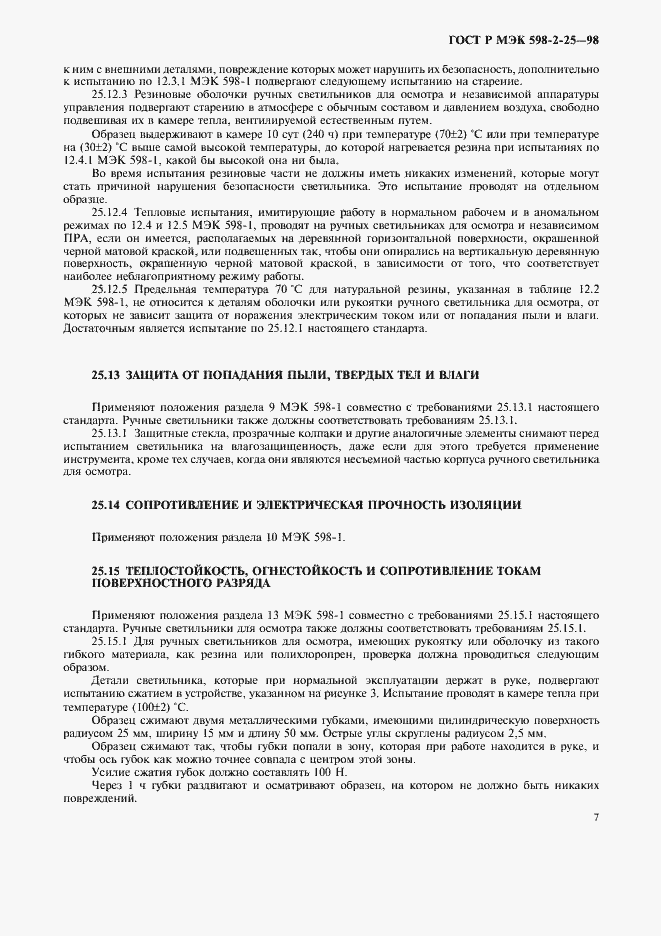 Страница 9 ГОСТ Р МЭК 598-2-25-98
