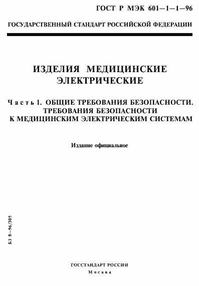 Страница 1 ГОСТ Р МЭК 601-1-1-96