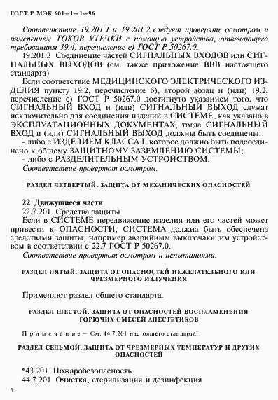 Страница 10 ГОСТ Р МЭК 601-1-1-96