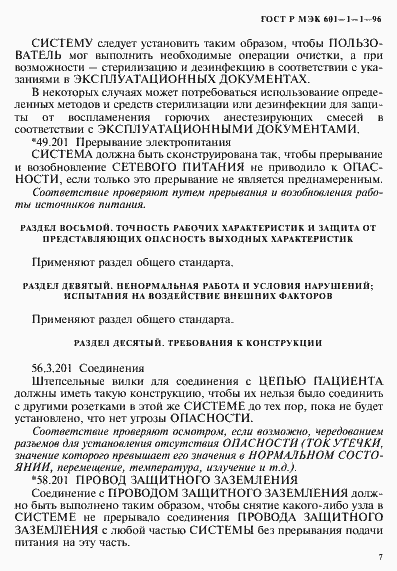 Страница 11 ГОСТ Р МЭК 601-1-1-96