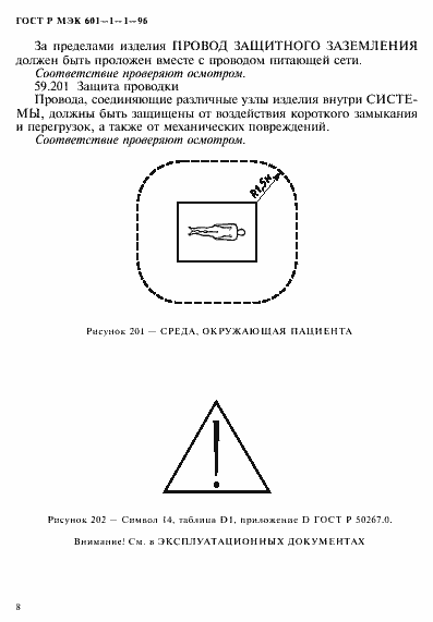 Страница 12 ГОСТ Р МЭК 601-1-1-96