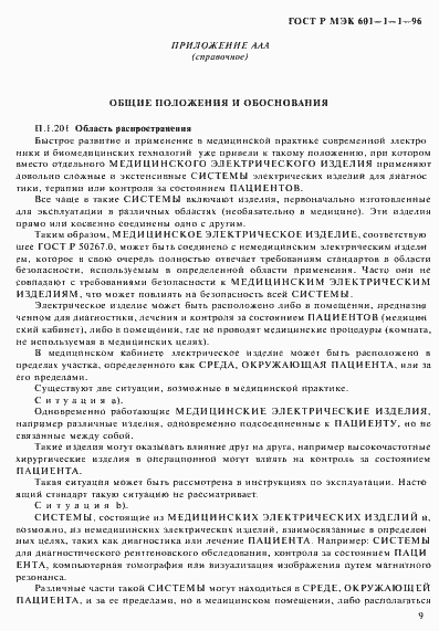 Страница 13 ГОСТ Р МЭК 601-1-1-96