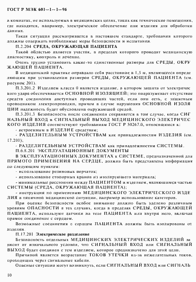 Страница 14 ГОСТ Р МЭК 601-1-1-96