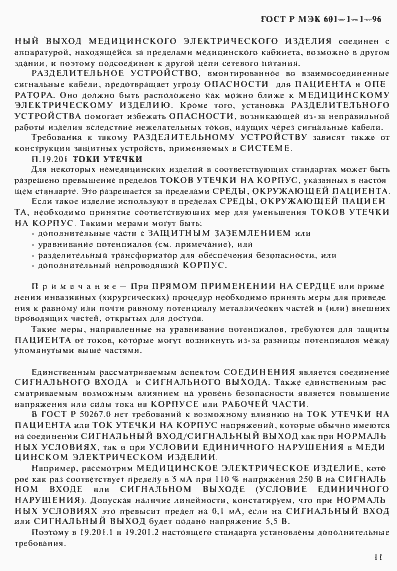 Страница 15 ГОСТ Р МЭК 601-1-1-96