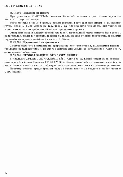 Страница 16 ГОСТ Р МЭК 601-1-1-96