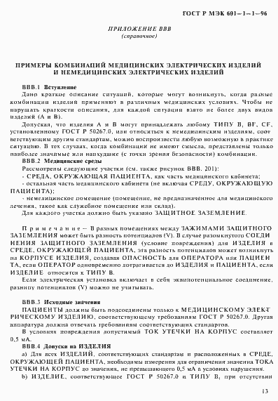 Страница 17 ГОСТ Р МЭК 601-1-1-96