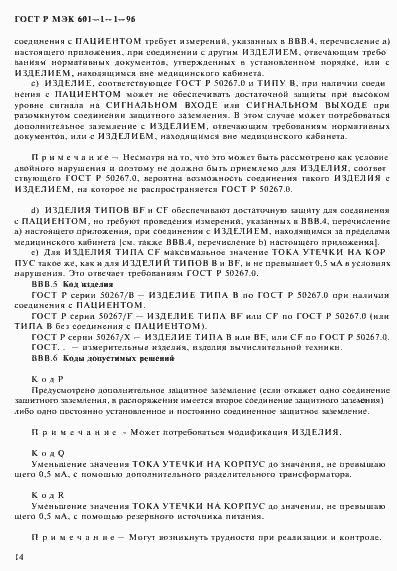 Страница 18 ГОСТ Р МЭК 601-1-1-96