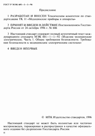 Страница 2 ГОСТ Р МЭК 601-1-1-96