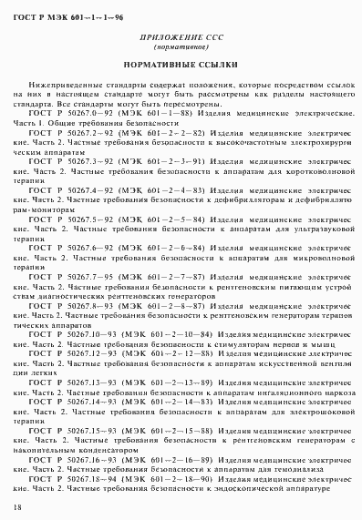 Страница 22 ГОСТ Р МЭК 601-1-1-96