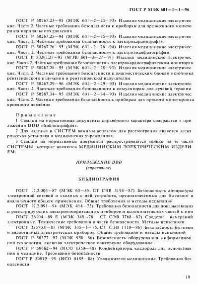 Страница 23 ГОСТ Р МЭК 601-1-1-96
