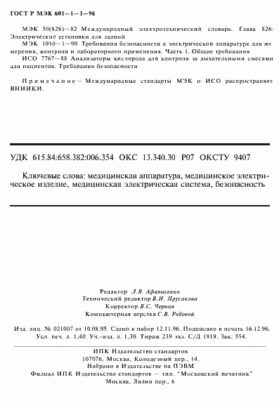 Страница 24 ГОСТ Р МЭК 601-1-1-96