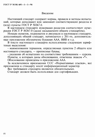 Страница 4 ГОСТ Р МЭК 601-1-1-96