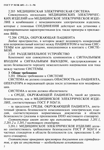 Страница 6 ГОСТ Р МЭК 601-1-1-96