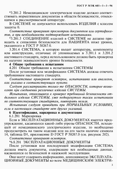 Страница 7 ГОСТ Р МЭК 601-1-1-96