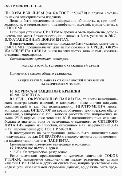 Страница 8 ГОСТ Р МЭК 601-1-1-96
