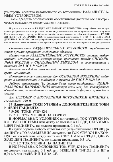 Страница 9 ГОСТ Р МЭК 601-1-1-96