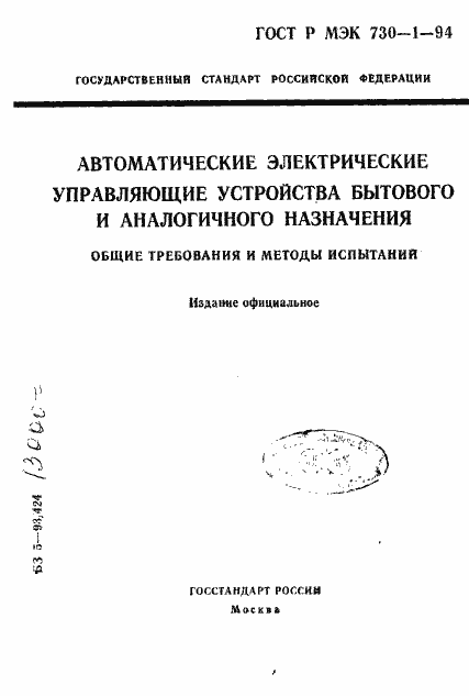 Страница 1 ГОСТ Р МЭК 730-1-94