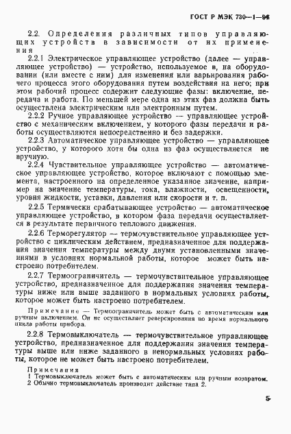 Страница 11 ГОСТ Р МЭК 730-1-94