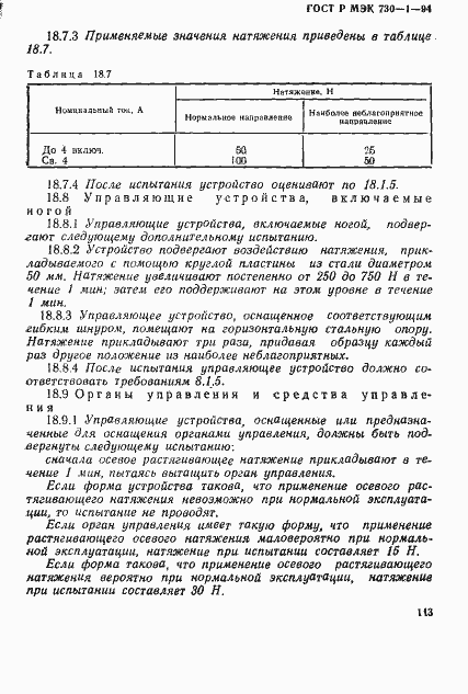 Страница 119 ГОСТ Р МЭК 730-1-94