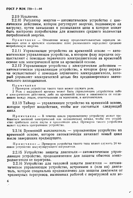 Страница 12 ГОСТ Р МЭК 730-1-94
