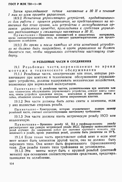 Страница 120 ГОСТ Р МЭК 730-1-94