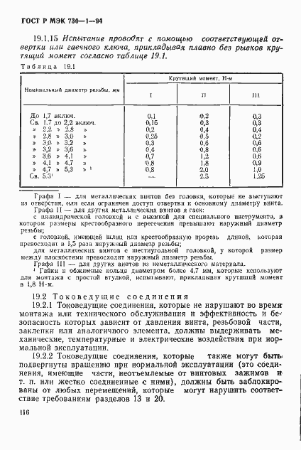 Страница 122 ГОСТ Р МЭК 730-1-94