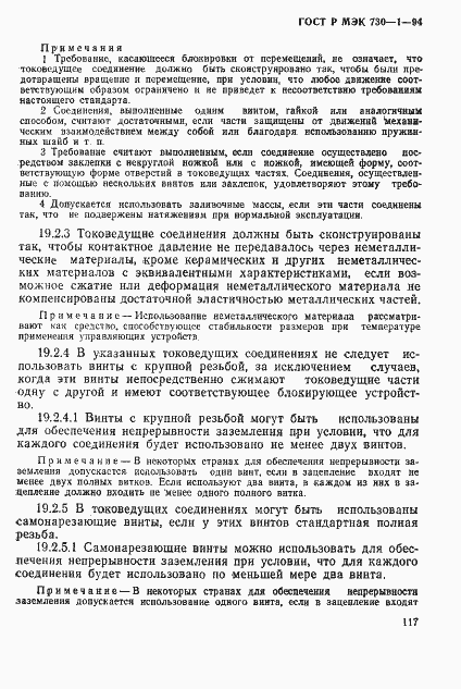 Страница 123 ГОСТ Р МЭК 730-1-94