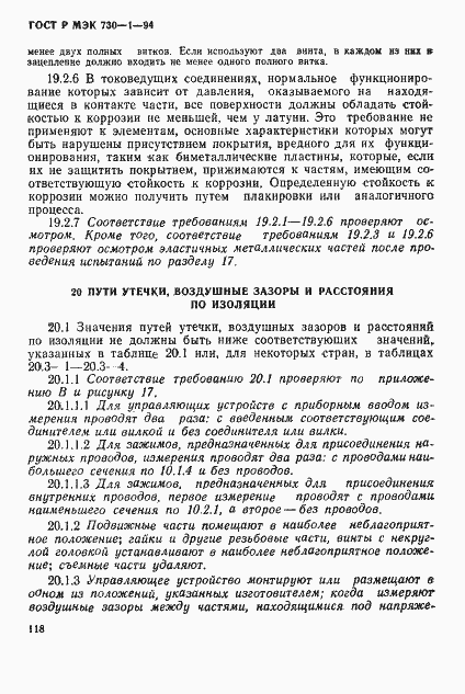 Страница 124 ГОСТ Р МЭК 730-1-94