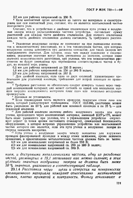Страница 127 ГОСТ Р МЭК 730-1-94
