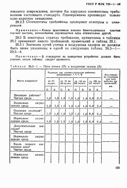 Страница 129 ГОСТ Р МЭК 730-1-94
