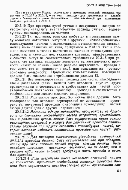 Страница 137 ГОСТ Р МЭК 730-1-94