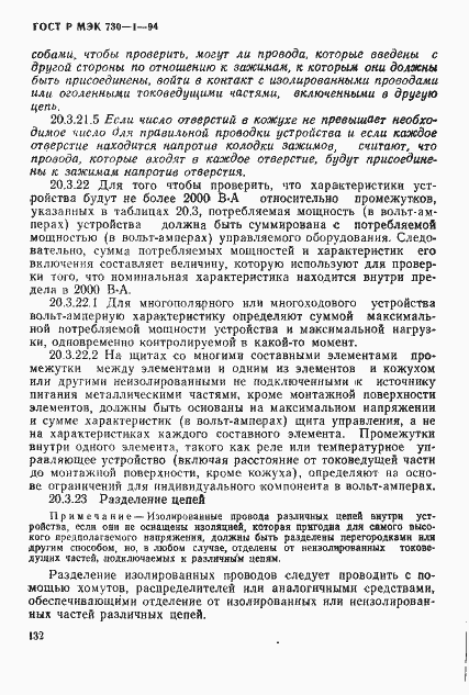 Страница 138 ГОСТ Р МЭК 730-1-94