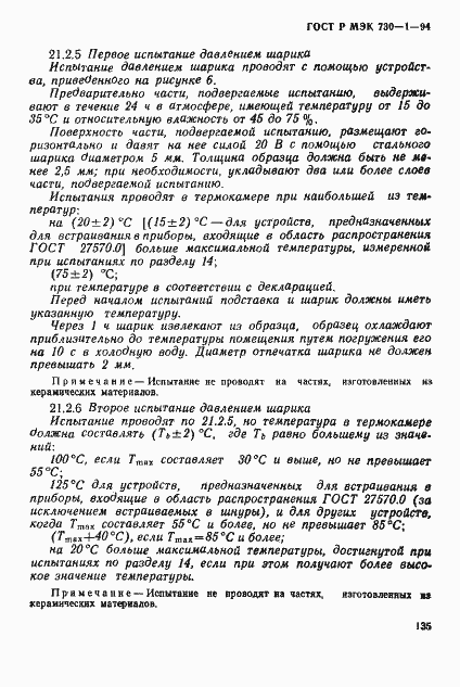 Страница 141 ГОСТ Р МЭК 730-1-94