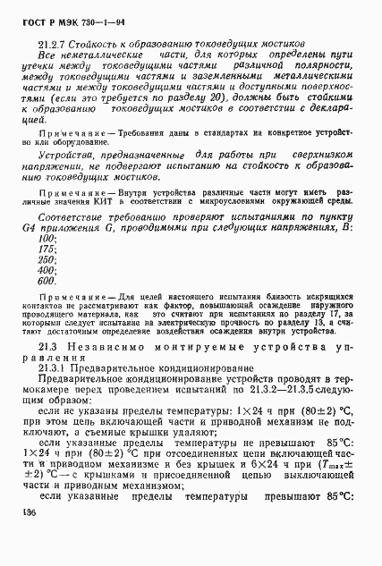 Страница 142 ГОСТ Р МЭК 730-1-94