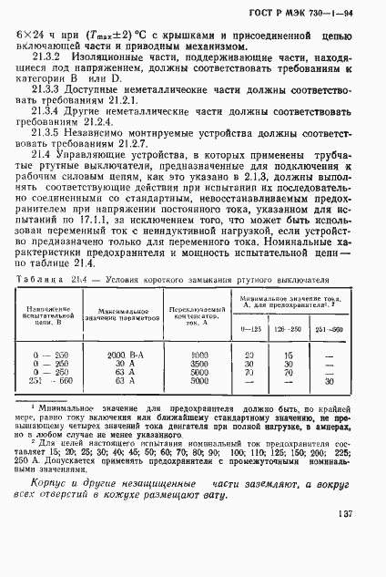 Страница 143 ГОСТ Р МЭК 730-1-94