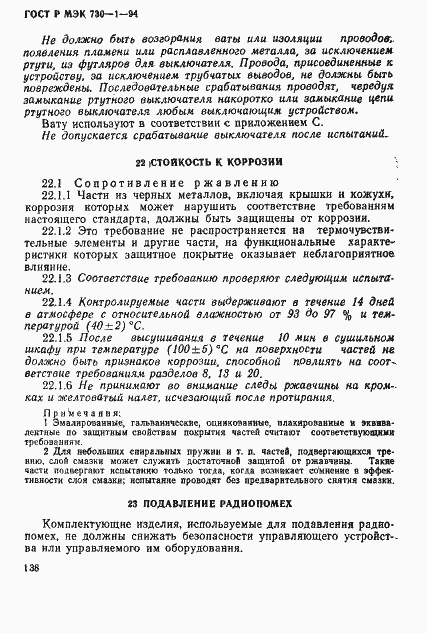Страница 144 ГОСТ Р МЭК 730-1-94