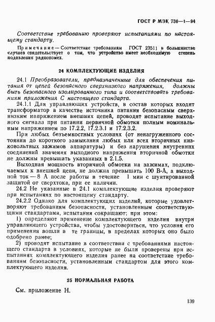 Страница 145 ГОСТ Р МЭК 730-1-94