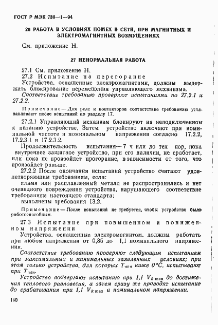 Страница 146 ГОСТ Р МЭК 730-1-94