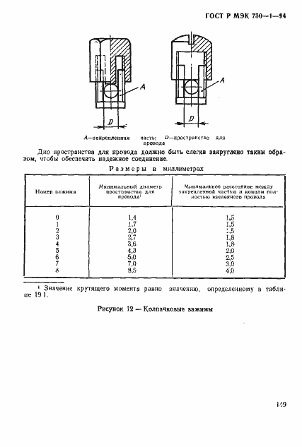 Страница 155 ГОСТ Р МЭК 730-1-94