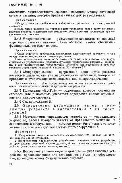 Страница 16 ГОСТ Р МЭК 730-1-94