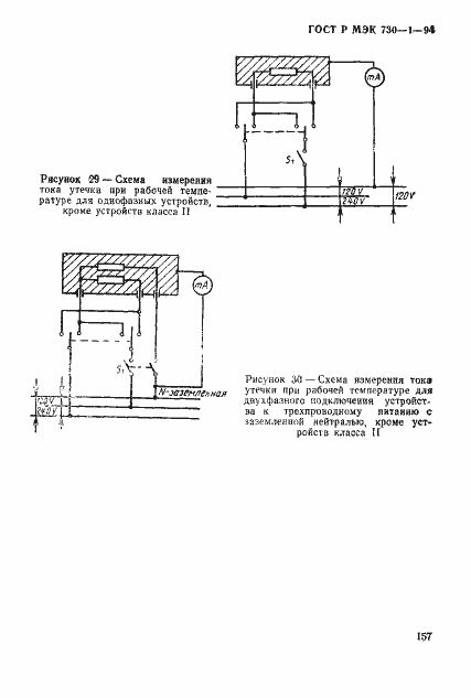 Страница 163 ГОСТ Р МЭК 730-1-94