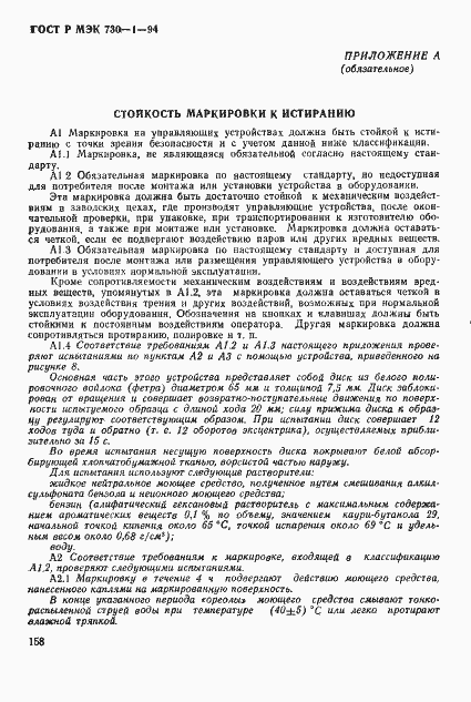Страница 164 ГОСТ Р МЭК 730-1-94