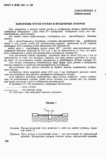 Страница 166 ГОСТ Р МЭК 730-1-94