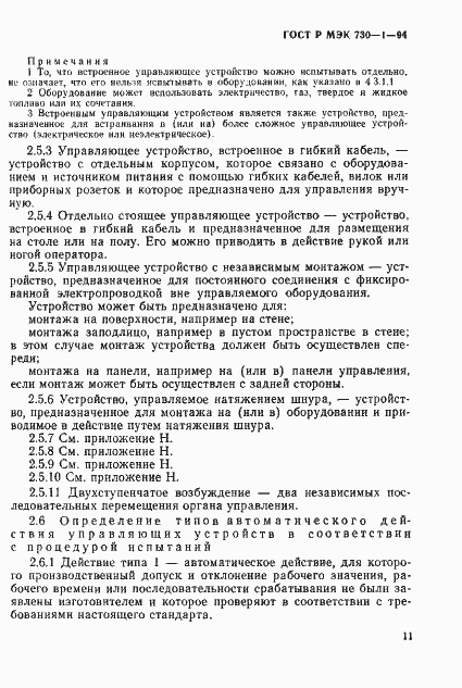 Страница 17 ГОСТ Р МЭК 730-1-94