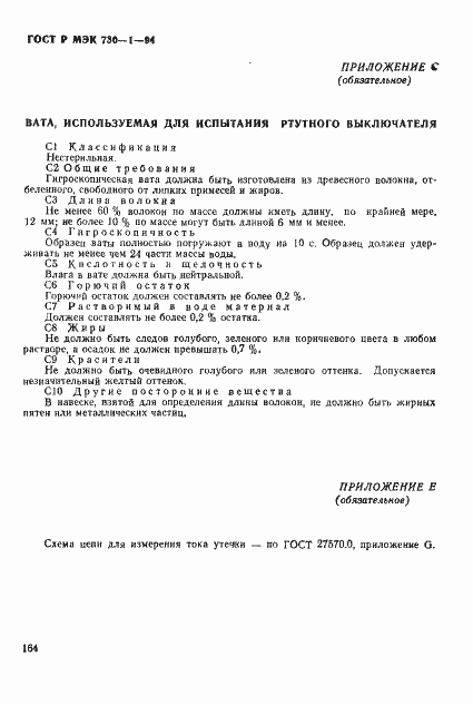 Страница 170 ГОСТ Р МЭК 730-1-94